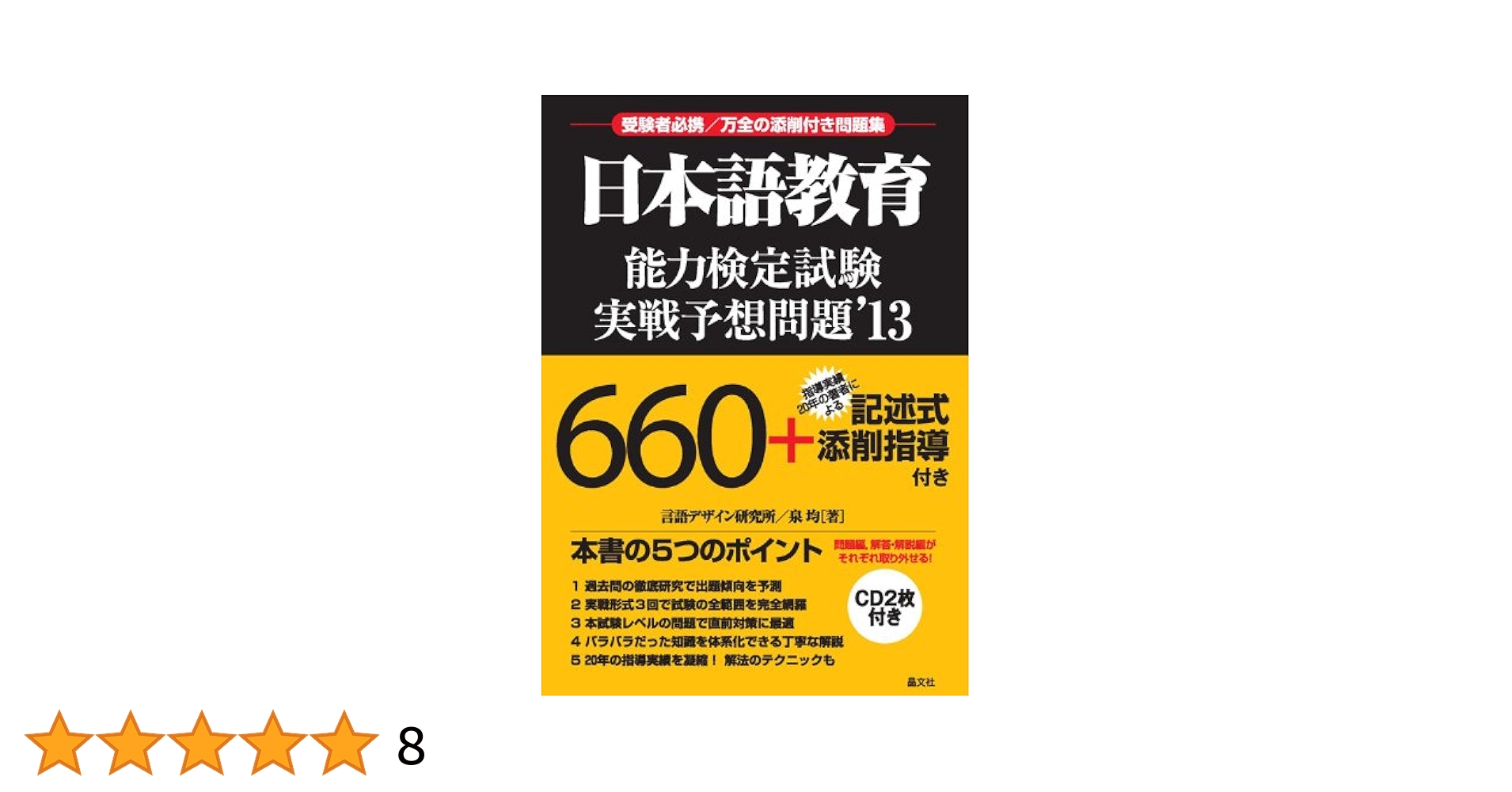 日本語教育能力検定試験実戦予想問題  ’１３ /晶文社/泉均（単行本） 日本語教育能力検定試験実戦予想問題'13 | 言語デザイン研究所